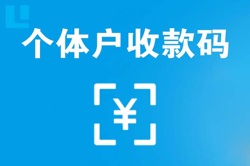 牧野拉卡拉个体户收款码